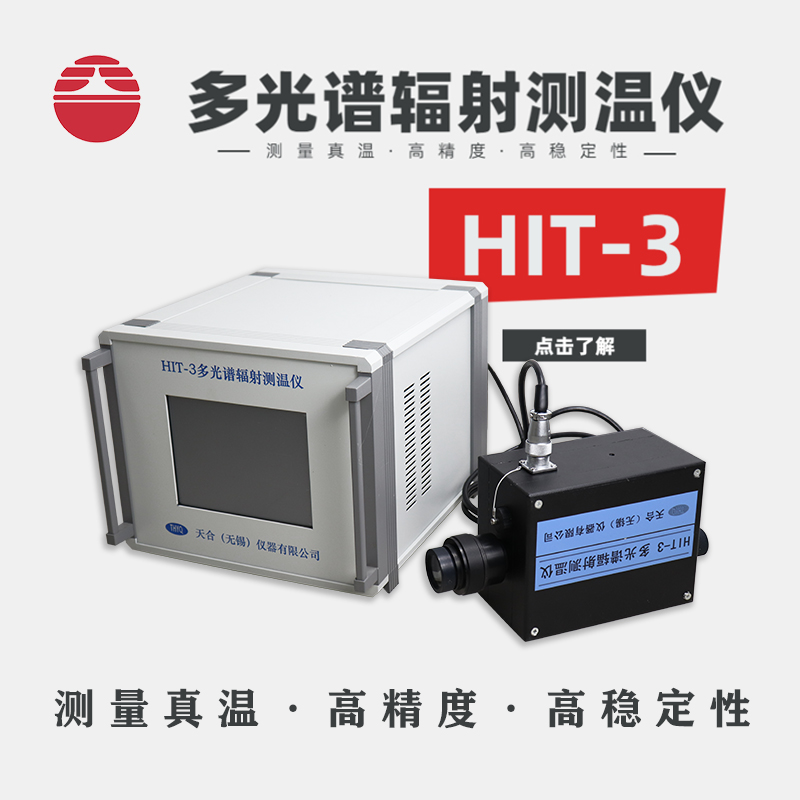 天合HIT-3多光谱红外测温仪